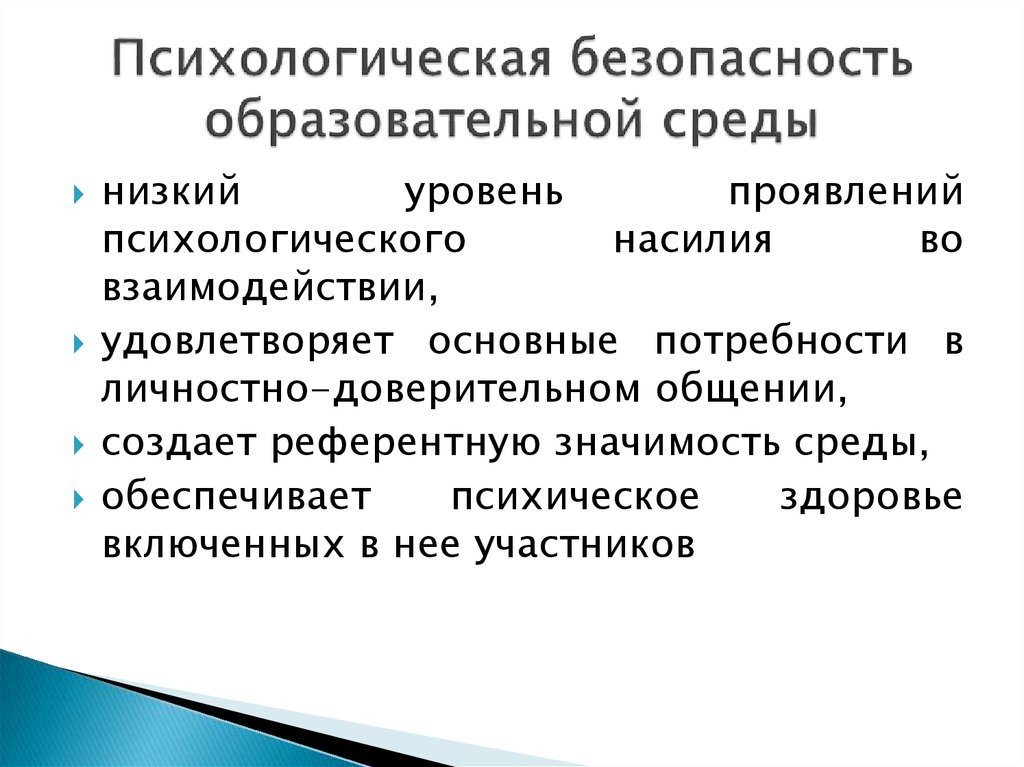 Психологическая безопасность образовательной среды. Показатели психологической безопасности образовательной среды это. Проблемы психологической безопасности образовательной среды школы. Психологическая безопасность. Социально-психологическая безопасность.