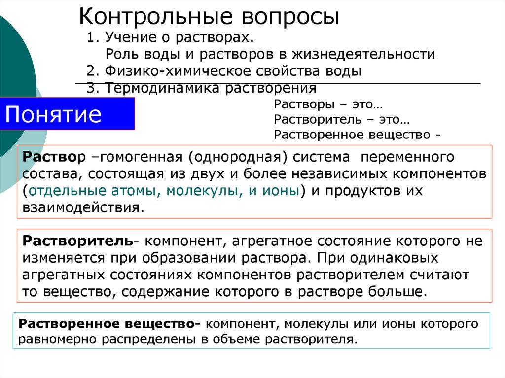 Химические процессы жизнедеятельности. Роль растворов в жизнедеятельности организма. Роль воды и растворов в жизнедеятельности. Значение растворов в жизнедеятельности организмов. Роль воды и растворов в жизнедеятельности химия.