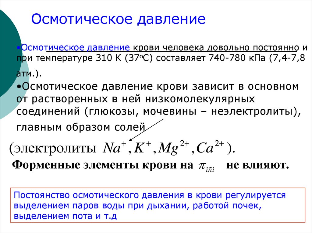 Поддержания осмотического давления