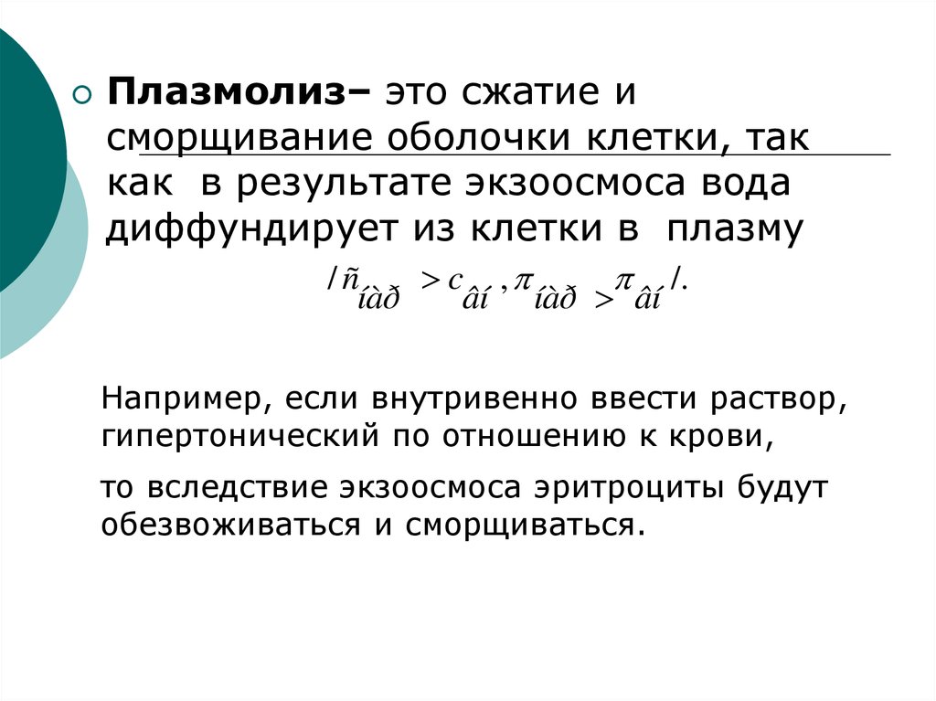 Эндоосмос экзоосмос. Примеры экзоосмоса. Диффундировать это. Изотония.