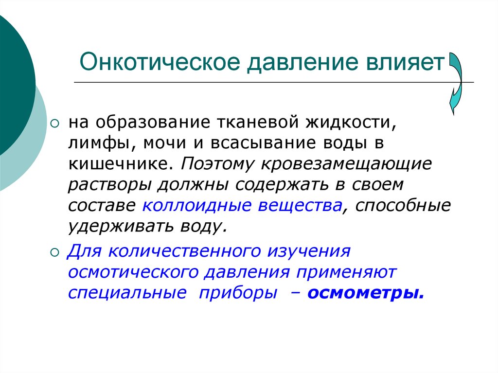 Онкотическое давление. Онкотическое давление тканевой жидкости. Онкотическое давление влияет на. Онкотическое давление тканевойждкости. Онкотическое давление лимфы.