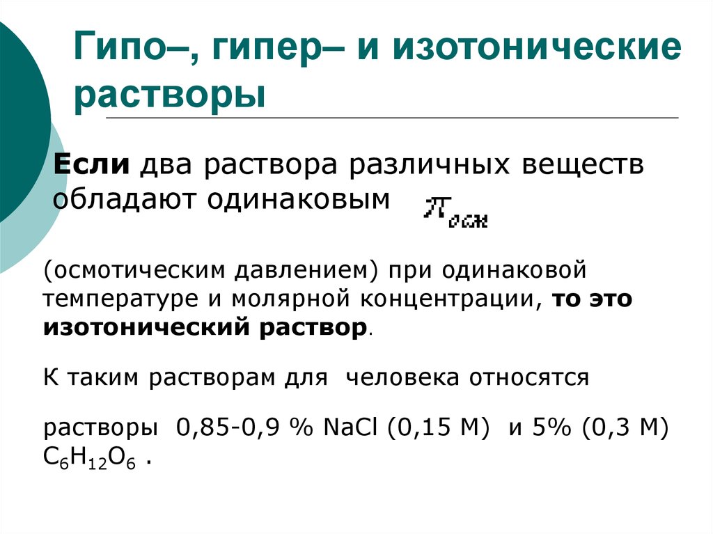 Концентрация изотонического раствора натрия