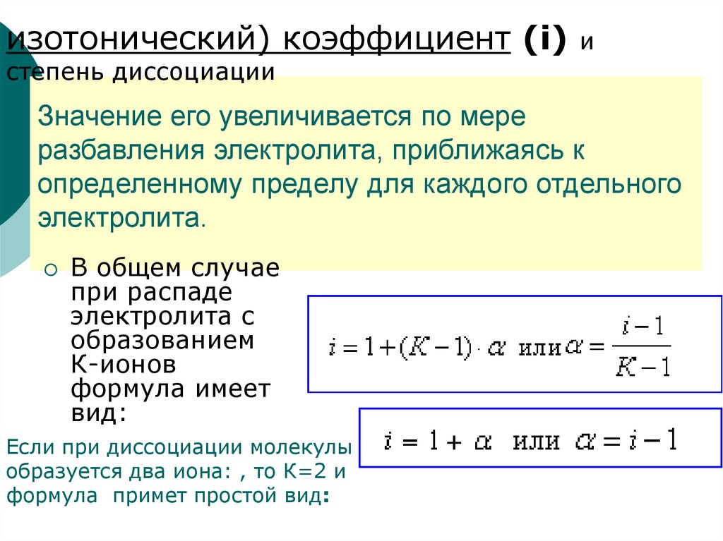 Степени диссоциации в разбавленном растворе