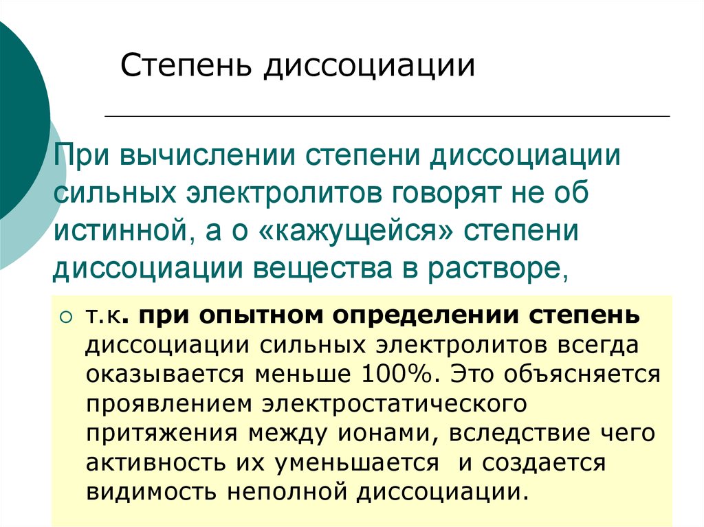 Степени диссоциации веществ. Кажущаяся степень дисс. Кажущаяся степень диссоциации. Кажущаяся степень диссоциации сильных электролитов. Формула кажущейся степени диссоциации.