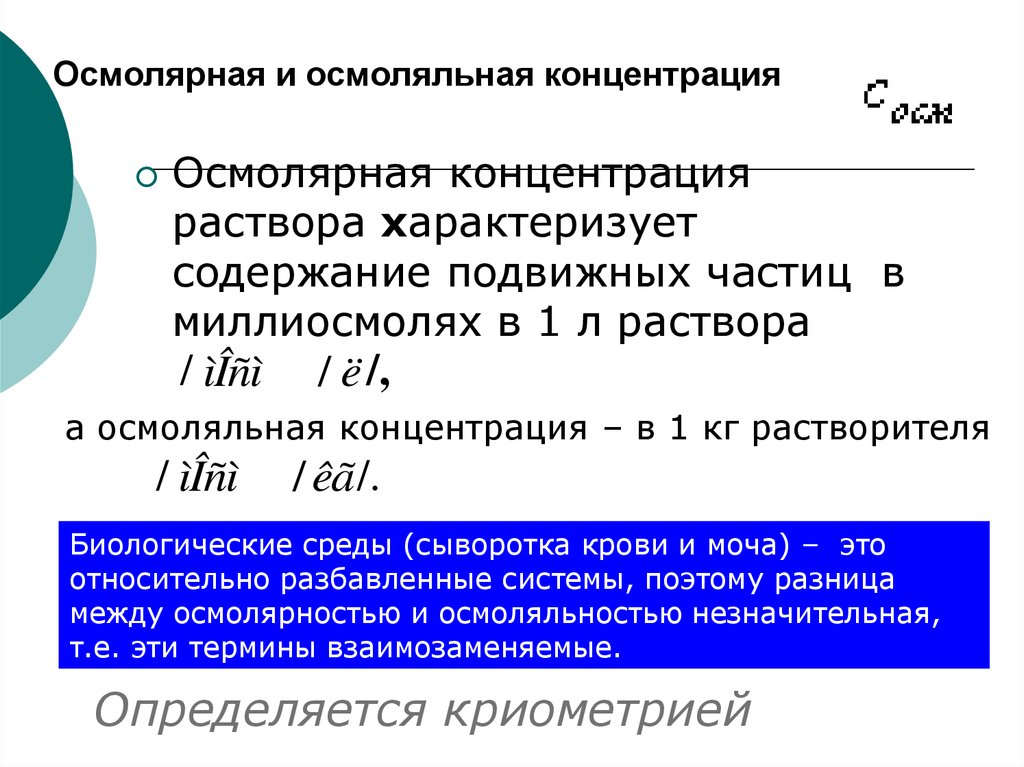 Концентрацией называется. Осмолярнаямолярная концентрация. Осмоляльная концентрация. Осмолярная и осмоляльная концентрация это. Осмолярная концентрация крови.