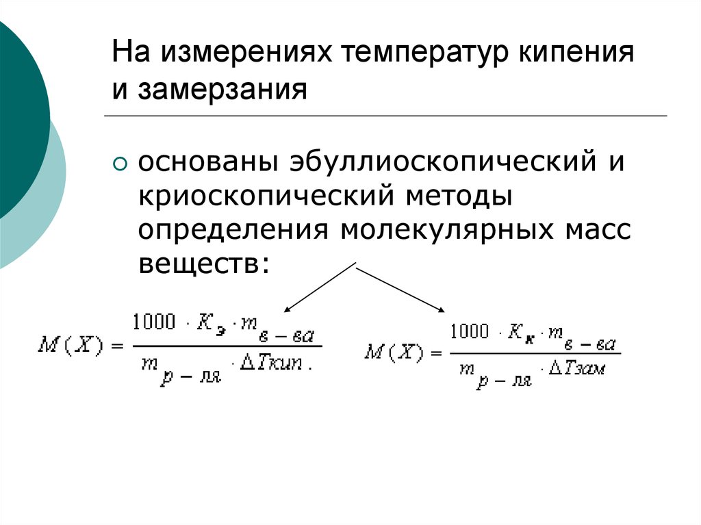 Температура кипения замерзания. Как вычислить температуру кипения. Рассчитайте температуру кипения. Определить температуру кипения. Как найти температуру кипения вещества.