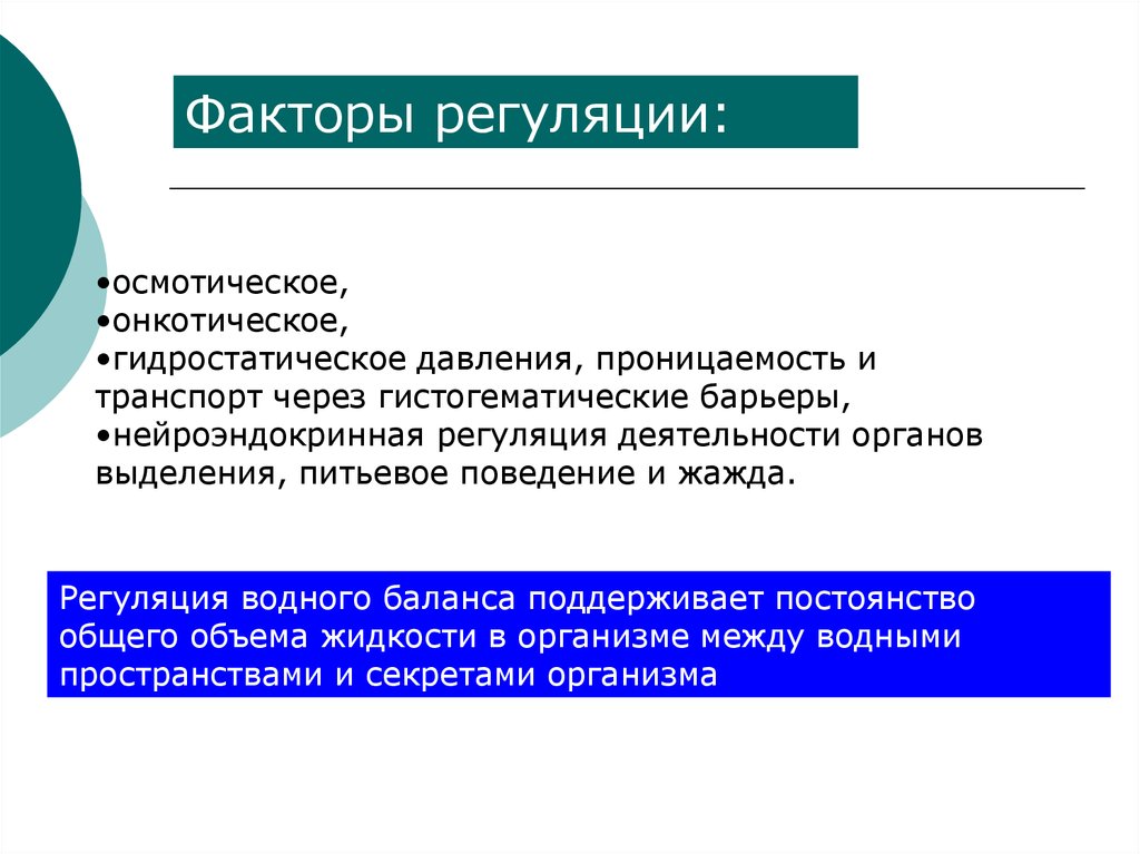 Факторы регуляции. Фактор проницаемости. Гистогематические барьеры проницаемость. Регуляторные факторы.