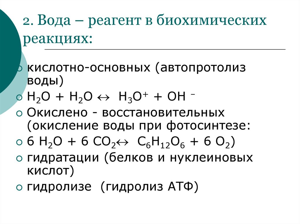 Вода как реагент и среда для химического процесса презентация