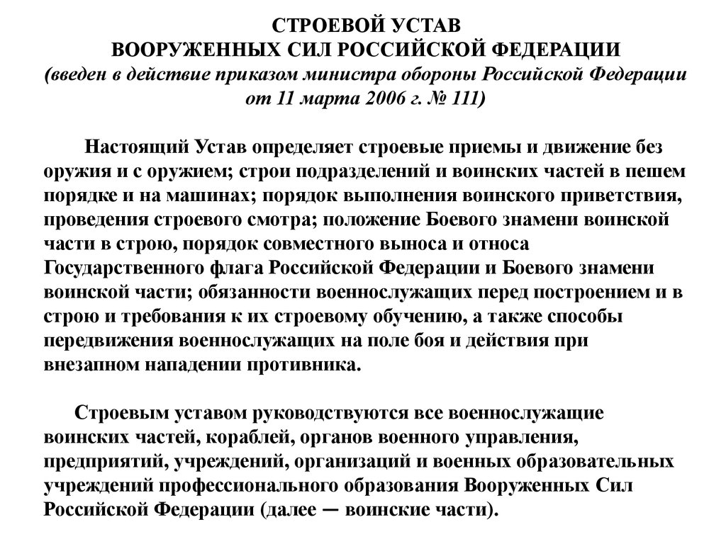 Общевоинские уставы Вооруженных Сил Российской Федерации (Тема 1.1) -  презентация онлайн