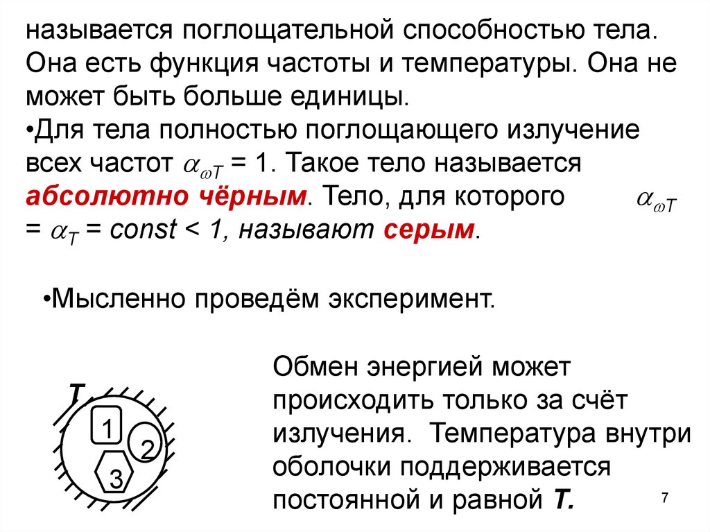 Что называется телом. Поглощательная способность. Поглощательная способность тела. Поглощательная способность тела формула. Определение поглощательной способности тела.