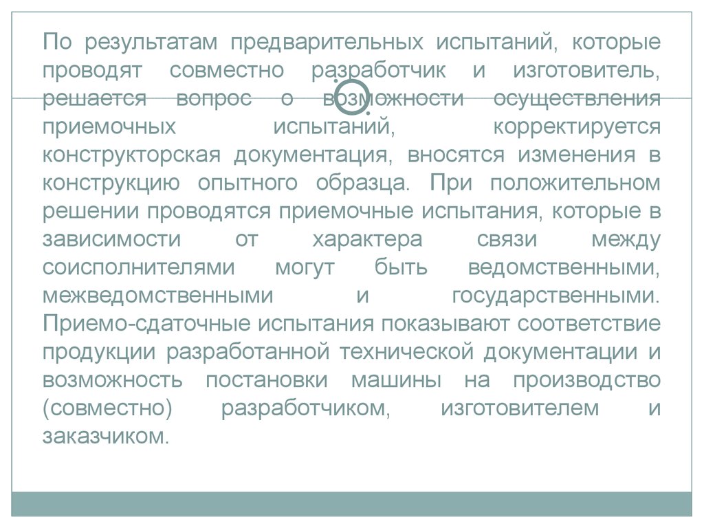 Предварительные испытания опытного образца