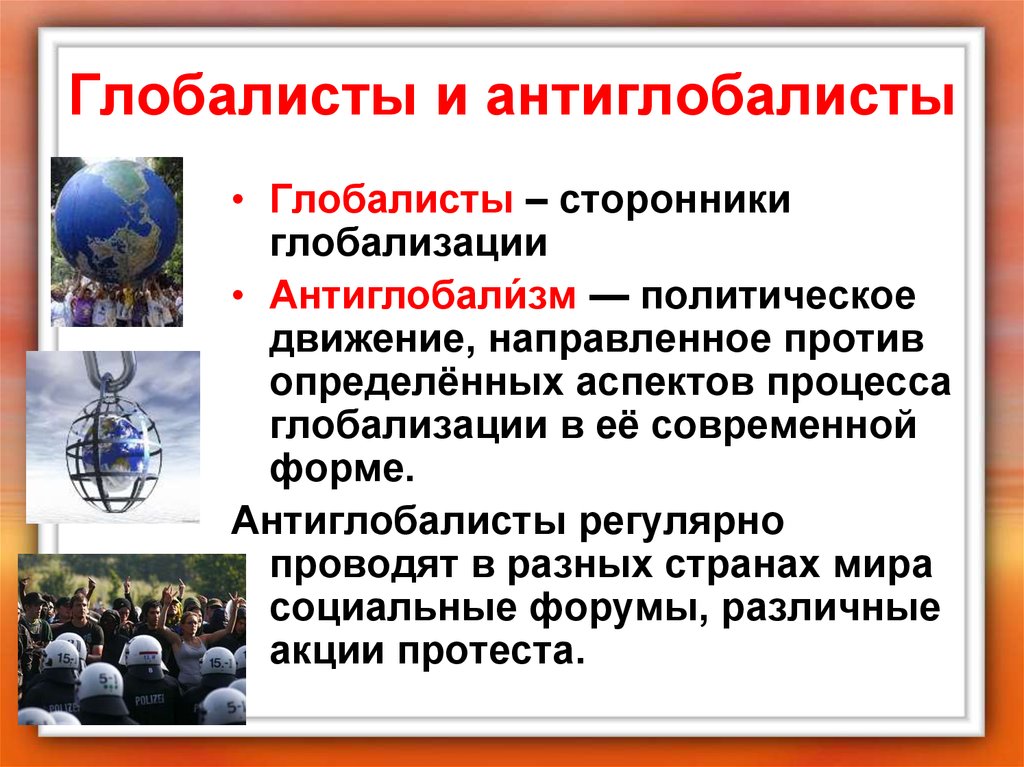 Глобализация обозначает. Глобалисты. Глобализация и Антиглобализация. Глобалисты и Антиглобалисты. Примеры глобализации и антиглобализации.