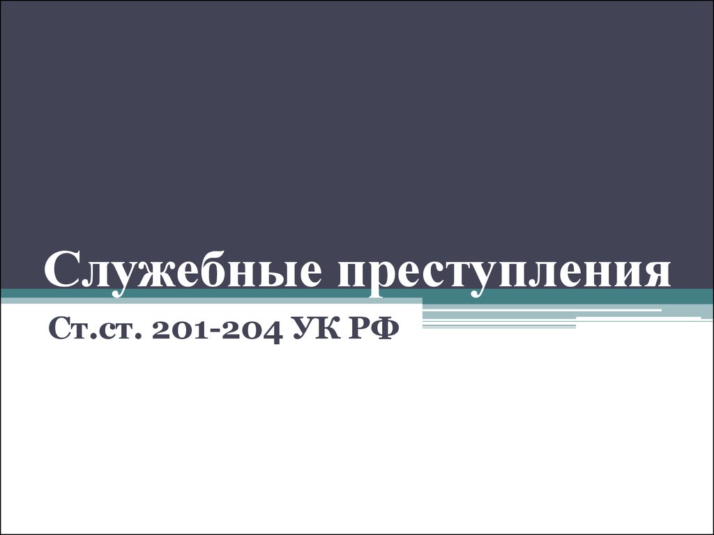 Служебные преступления Ст.ст. 201-204 УК РФ - презентация онлайн