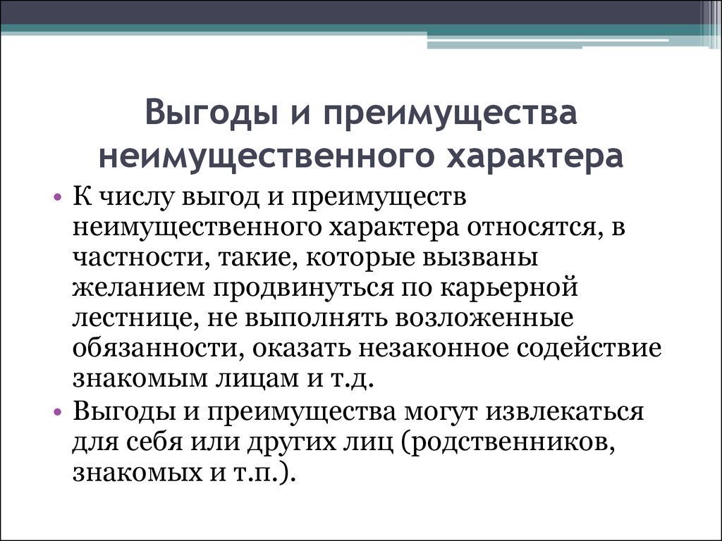 Неимущественного характера