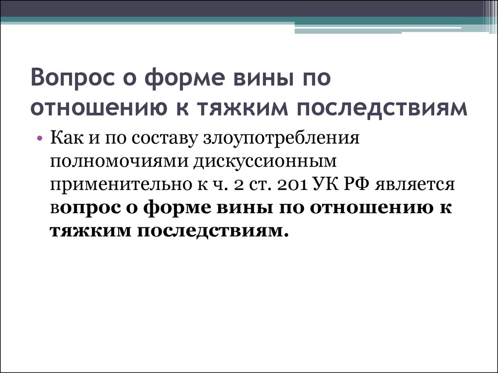 Злоупотребление полномочиями ст 201. Формами вины являются:. Служебные преступления. Соотношение вины и вредоносности. Злоупотребление полномочиями ст 201 УК РФ.