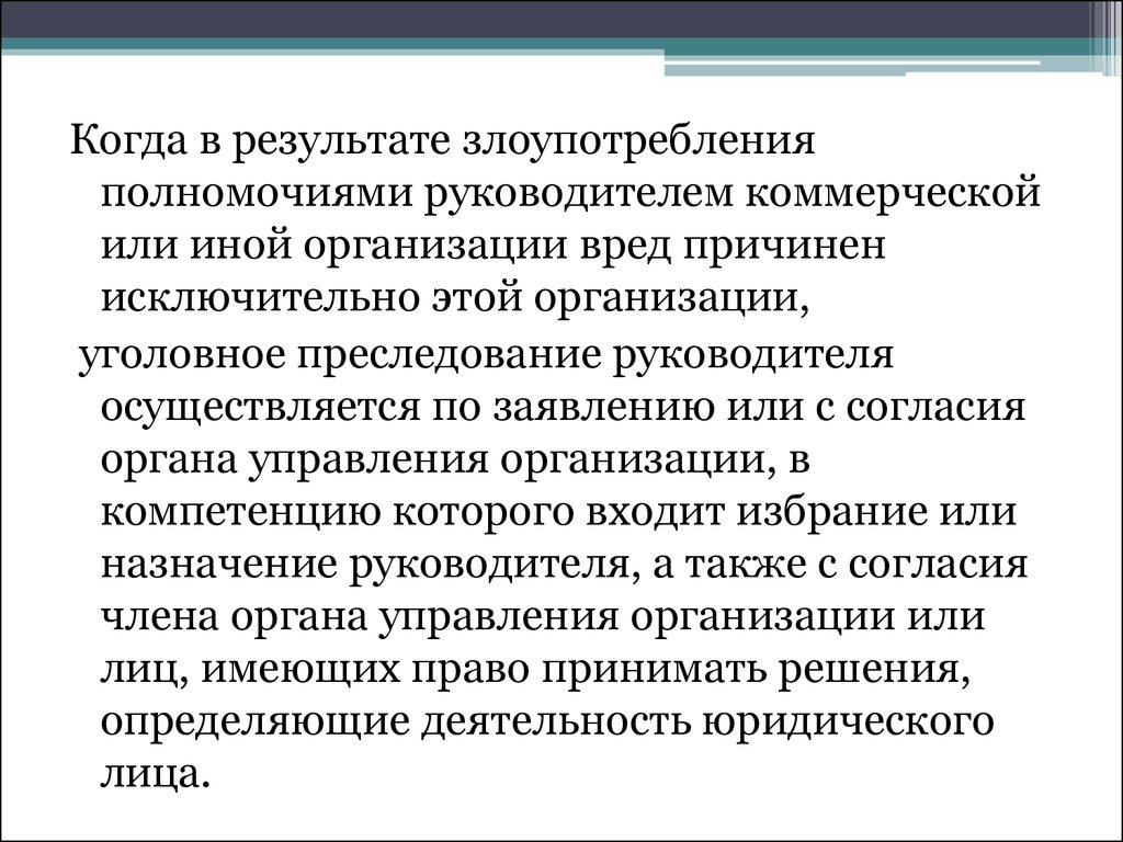 Вред организации. 201 УК РФ злоупотребление полномочиями. Повторное уголовное преследование. Злоупотребление полномочиями ст 201 УК РФ презентация. Уголовное преследование организации кар.