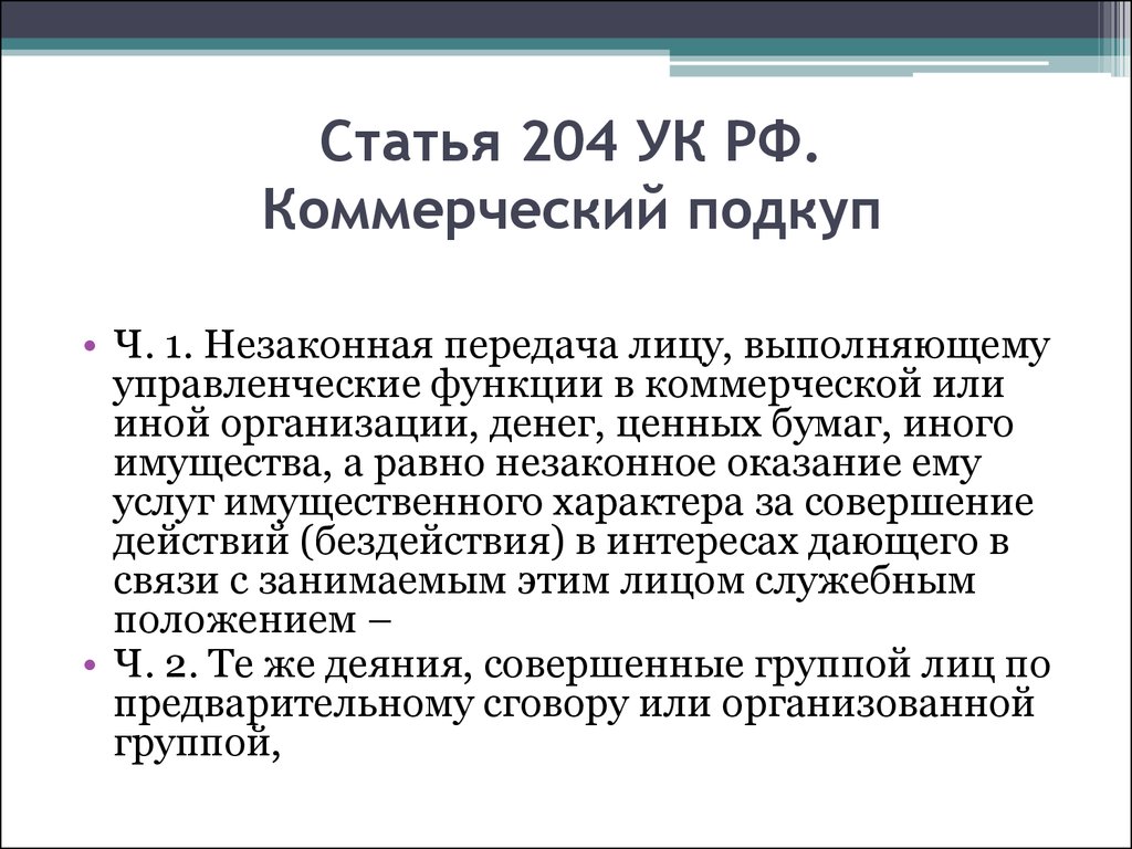 Ч 1 ст. Ст 204 УК РФ. Ч 8 ст 204 УК РФ коммерческий подкуп. Ст 204 УК РФ состав преступления. Мотивы ст 204 УК РФ.