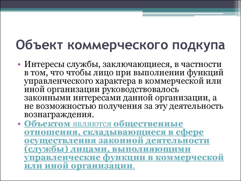 Под коммерческий. Предмет коммерческого подкупа. Коммерческий подкуп объект. Субъект коммерческого подкупа. Ст 204 УК РФ.