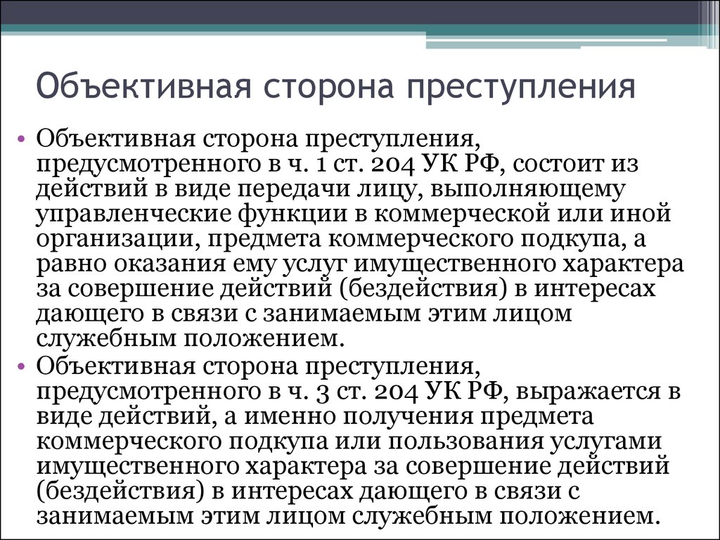 Объективная сторона деяния. Объективная сторона преступления. Объективрная сторона престцп. Объективная сторона преступления преступления. Обьективнаясторога преступления.