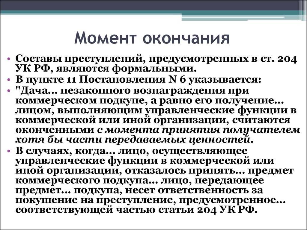 Преступлений предусмотренных ч 2 ст. Коммерческий подкуп ст 204 УК РФ. Ст 204 УК РФ состав преступления. Момент окончания преступления ст 105 УК РФ. Состав преступления коммерческого подкупа ст 204 УК РФ.