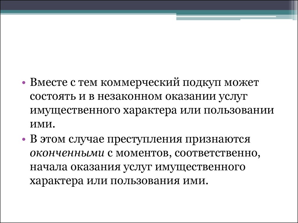 204 ук коммерческий подкуп. Незаконное оказание услуг имущественного характера. Услуги имущественного характера. Субъектом коммерческого подкупа является. Объем незаконно оказанных услуг имущественного характера.