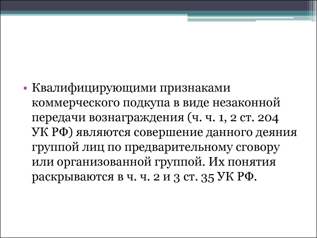 Ст 204 УК РФ. Коммерческий подкуп ст 204 УК РФ. Признаки состава получения коммерческого подкупа. Ст 204 УК РФ состав преступления.