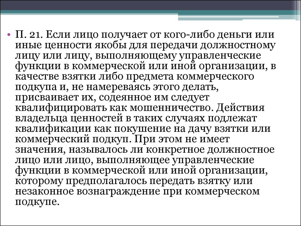 Коммерческий подкуп относится. Управленческие функции в коммерческой организации это. Денежные средства или иные ценности полученные.