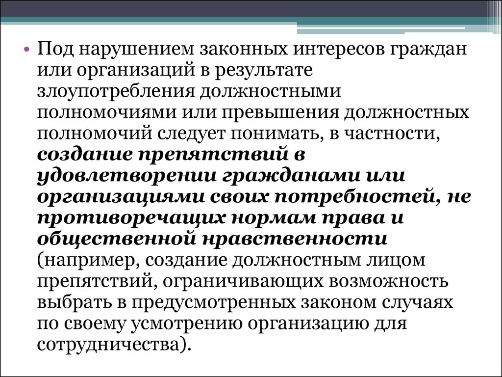 Нарушение интересов соседей. Нарушение законных интересов. Правомерное нарушение это. Злоупотребление должностными полномочиями.