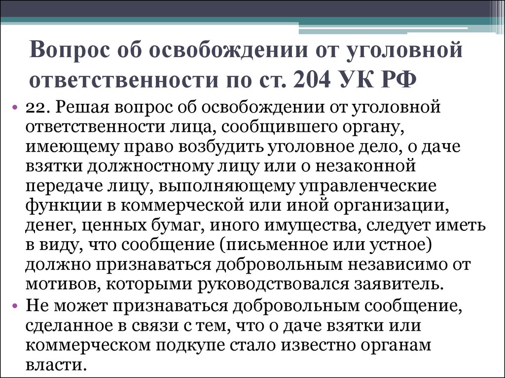 204 ук рф комментарий. Ст 204. 204 УК РФ. Статья 189 УК РФ. Статья 204 УК РФ.