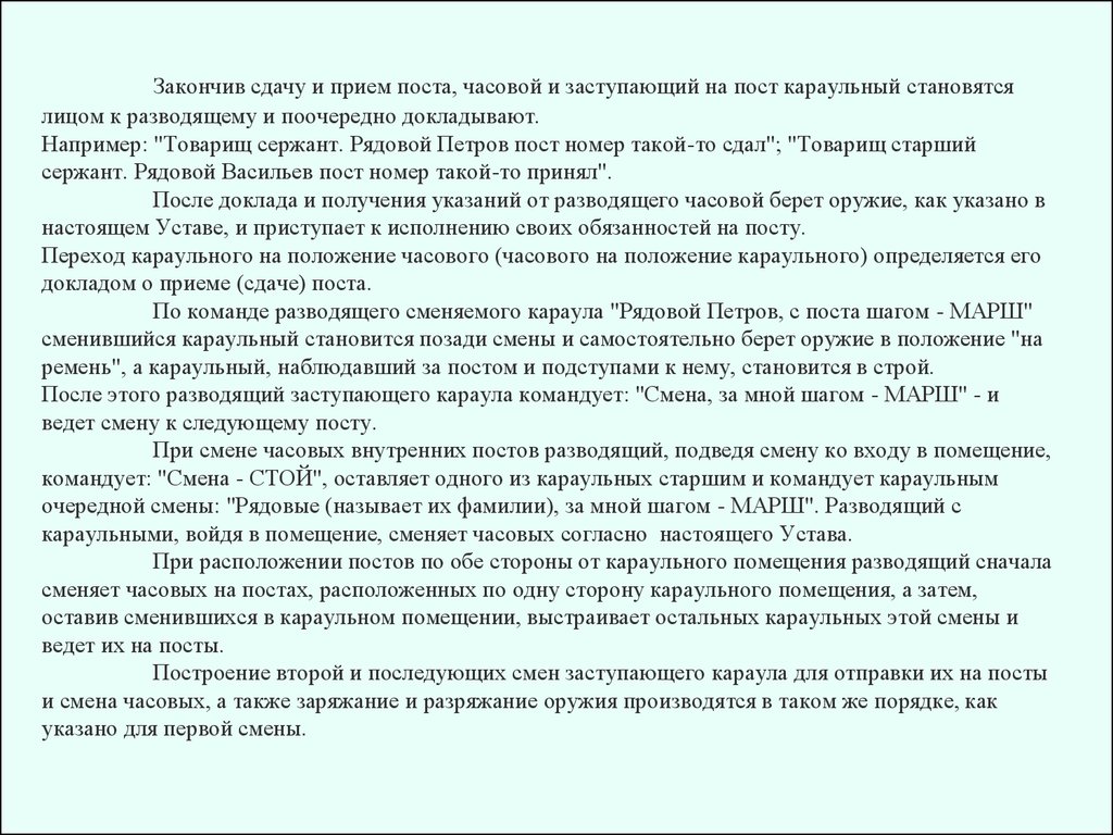 О результатах смены дежурства личный состав водителей заступающего и сменяющегося должен доложить