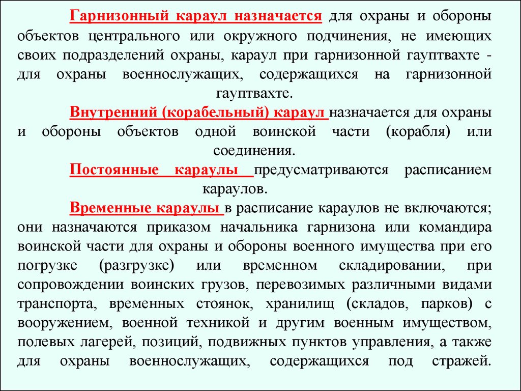 Состав гарнизона. Гарнизонный караул назначается для охраны и обороны объектов. Состав гарнизонного караула. Караул гарнизонный караул внутренний караул. Порядок охраны объектов.