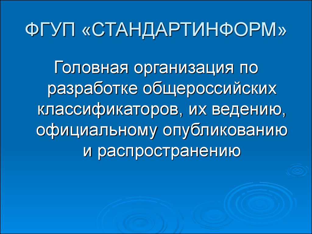 Фгуп 6. ФГУП Стандартинформ. Головная организация это. Стандартинформ. Головное учреждение.