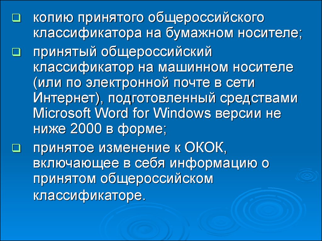 Общероссийские классификаторы презентация