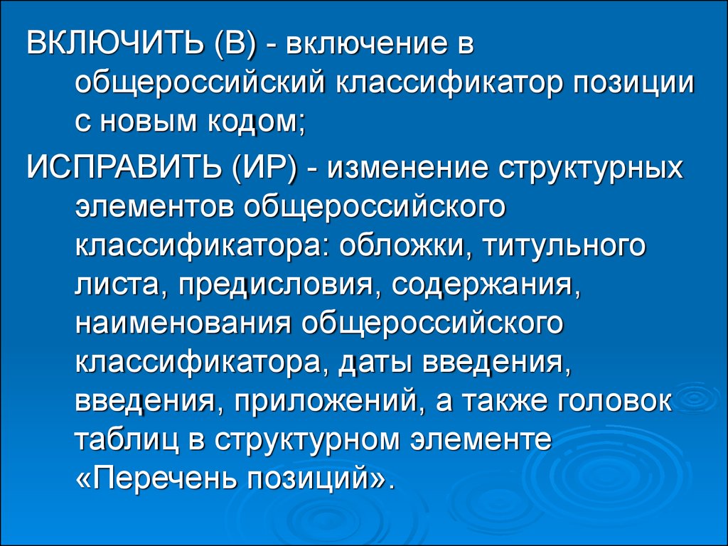 Общероссийские классификаторы презентация