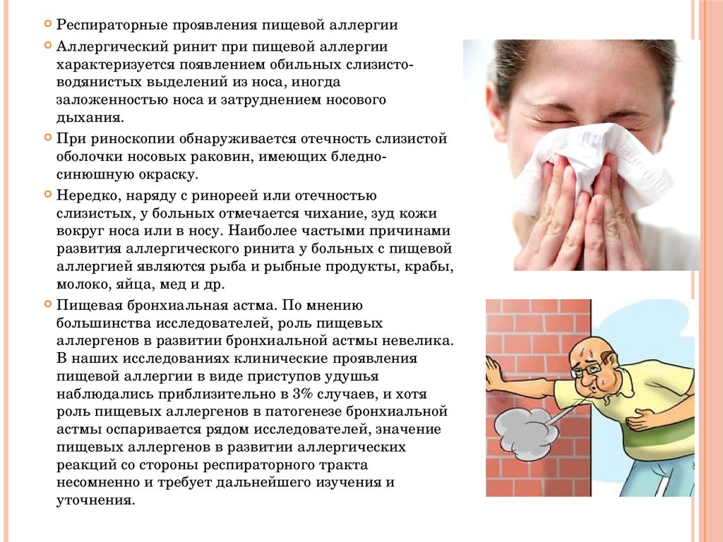 Аллергия насморк и чихание. Респираторные проявления пищевой аллергии. Респираторные проявления это. Пищевая аллергия симптомы. Аллергический ринит кашель.