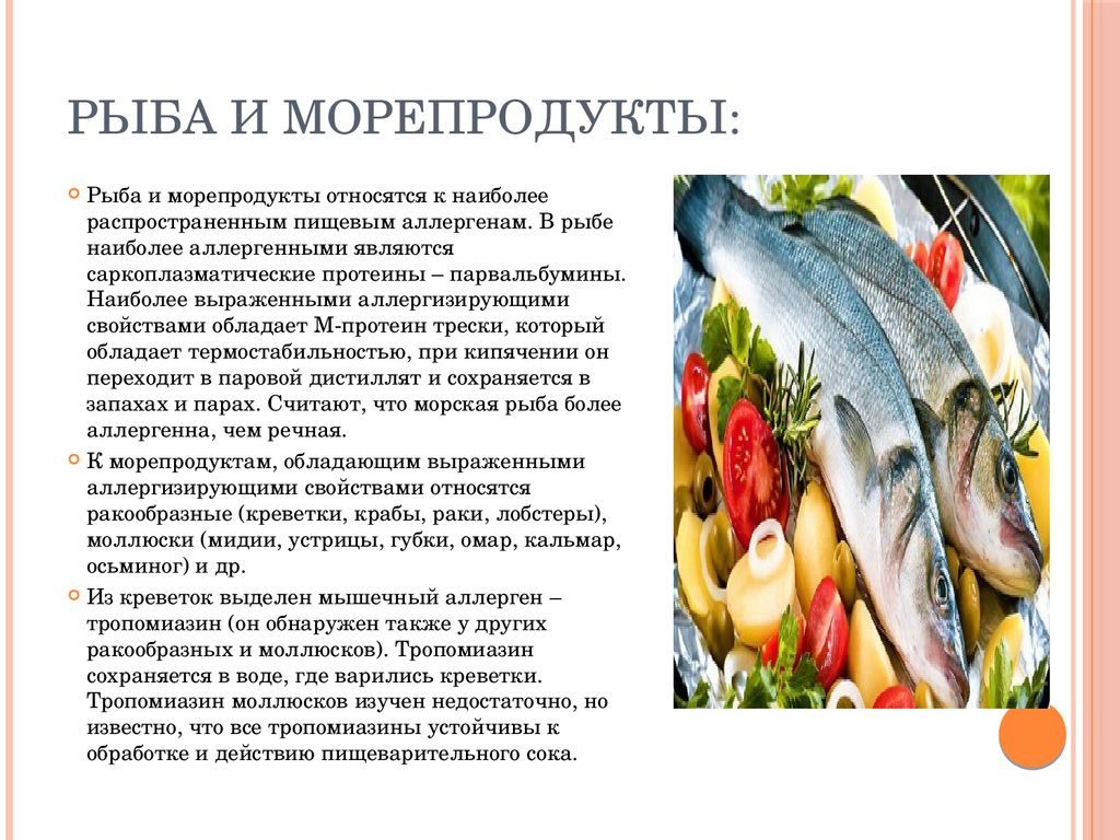 Можно ли давать детям рыбу. Аллергия на рыбу и морепродукты. Морепродукты аллергены. Пищевые аллергены рыба и морепродукты..