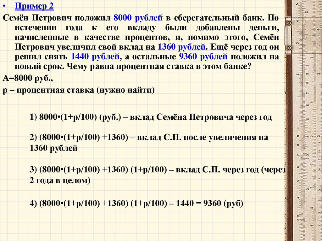 Банк начисляет 2 3. В банк положили 50000 рублей. Вкладчик положил на счёт в банк 9000 рублей под 20 годовых.