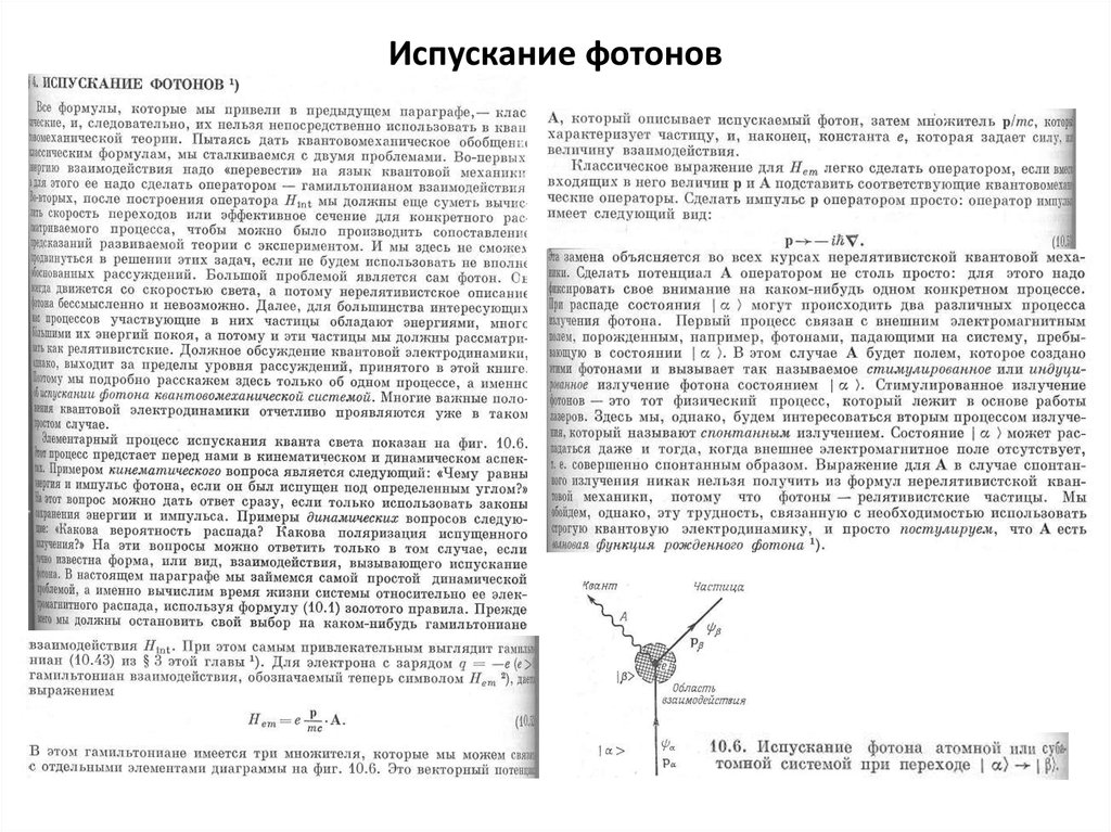 Рассеяние света частицами. Испускание фотона. Радиус действия электромагнитного взаимодействия:. Какие переходы связаны с испусканием фотонов.