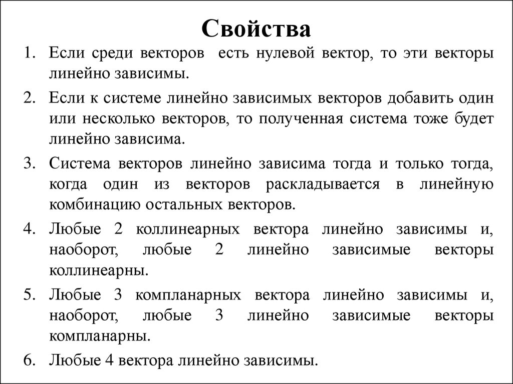 Система зависима. Свойства линейной зависимости векторов. Признак линейной независимости системы векторов. Линейная зависимость системы векторов свойства. Свойства линейно зависимых векторов.