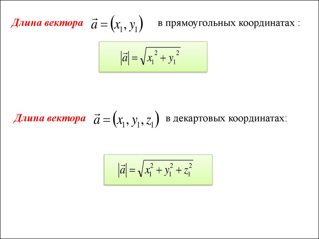 Найти длину вектора 2 7. Формула нахождения длины вектора по координатам вектора. Формула нахождения длины вектора. Формула нахождения длины вектора по его координатам. Формула нахождения длины вектора через его координаты.