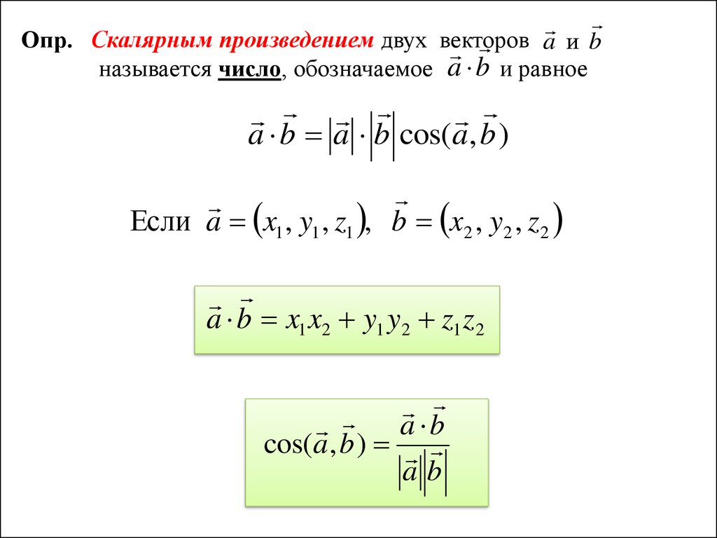 Скалярным произведением векторов называется. Скалярным произведением векторов называется число,. Произведение двух векторов. Скалярное произведение векторов линейная Алгебра. Основа вектор.