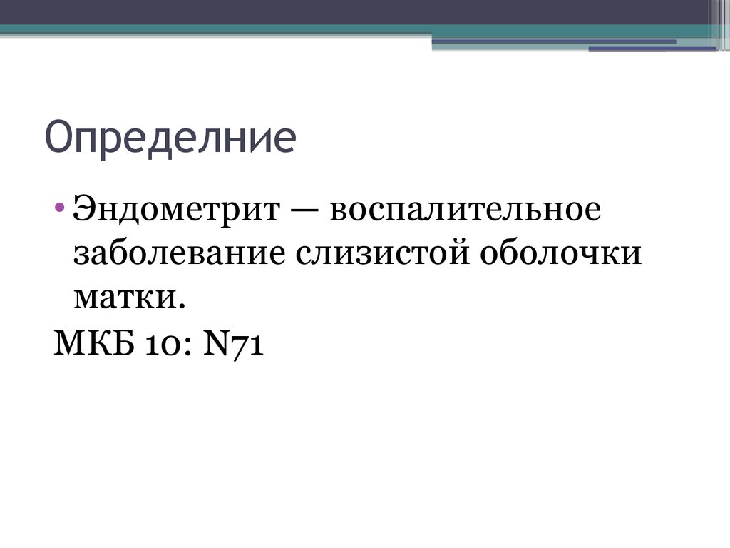 Мкб 10 хронический эндометрит