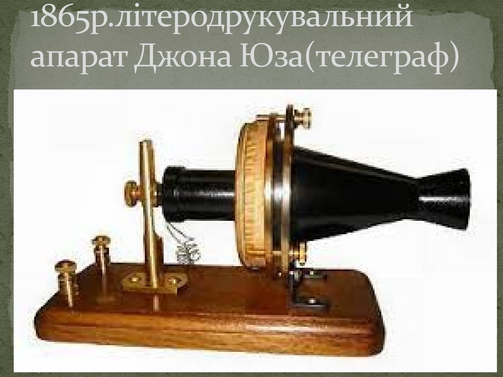 1865р.літеродрукувальний апарат Джона Юза(телеграф)