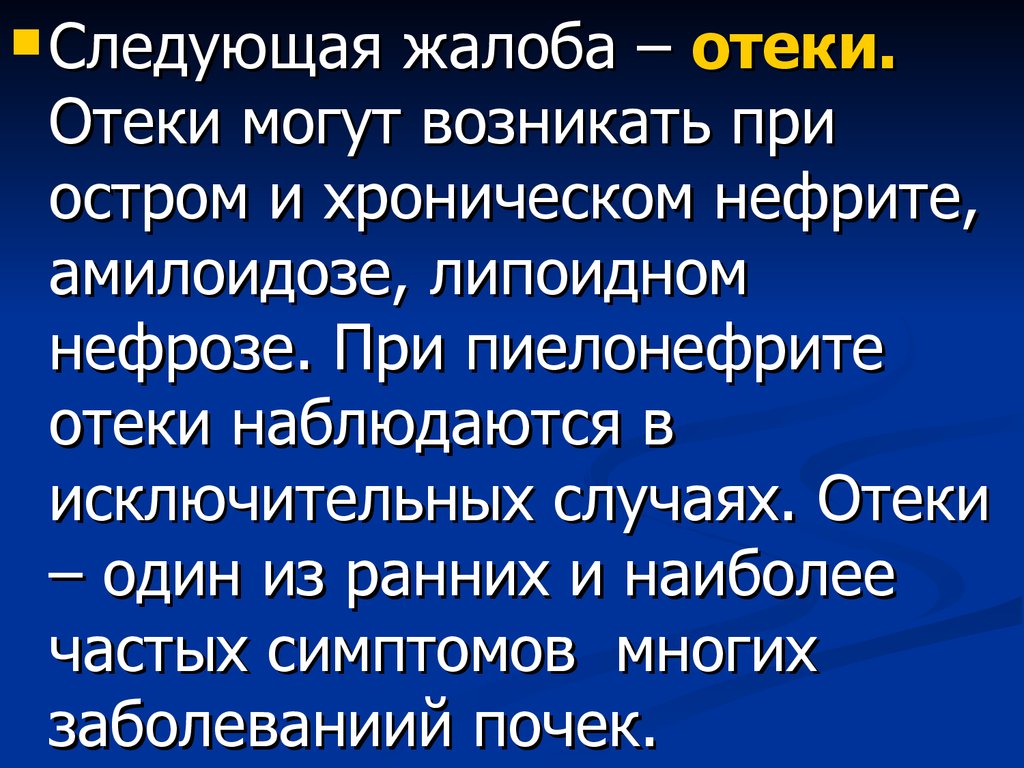 Могут возникать. Отеки при хроническом пиелонефрите. Отеки при остром пиелонефрите. Отечность при хроническом пиелонефрите. Отеки при остром пиелонефрите характерны.