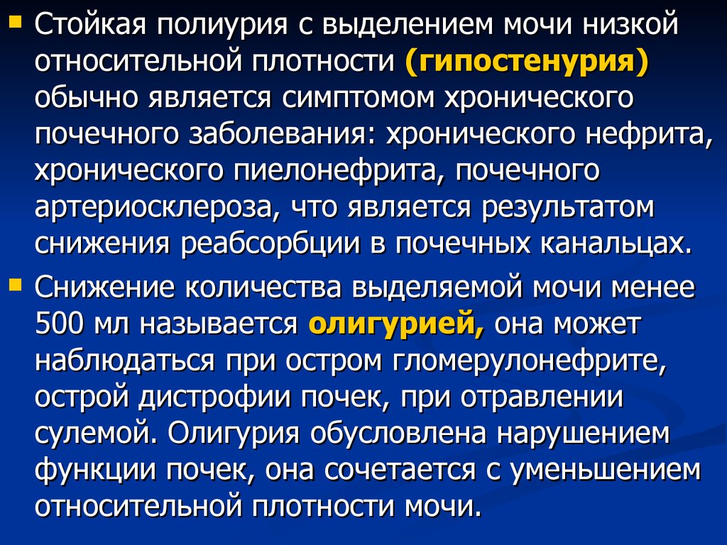 Почему мало выделяется мочи. Полиурия при заболеваниях почек. Полиурия и гипостенурия. Патогенез полиурии. Полиурия характерна для.