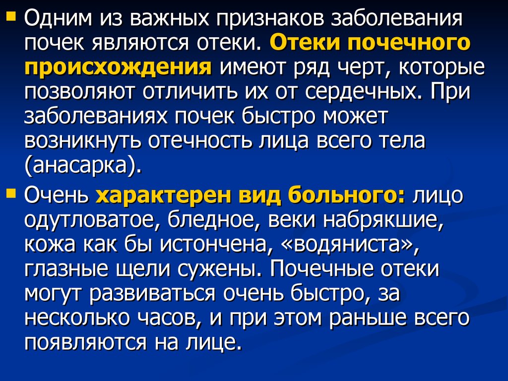 Отек почечного происхождения тест. Отеки почечного происхождения. Отеки почечного происхождения появляются. Особенности отеков почечного происхождения. Отличительные признаки отеков почечного происхождения.