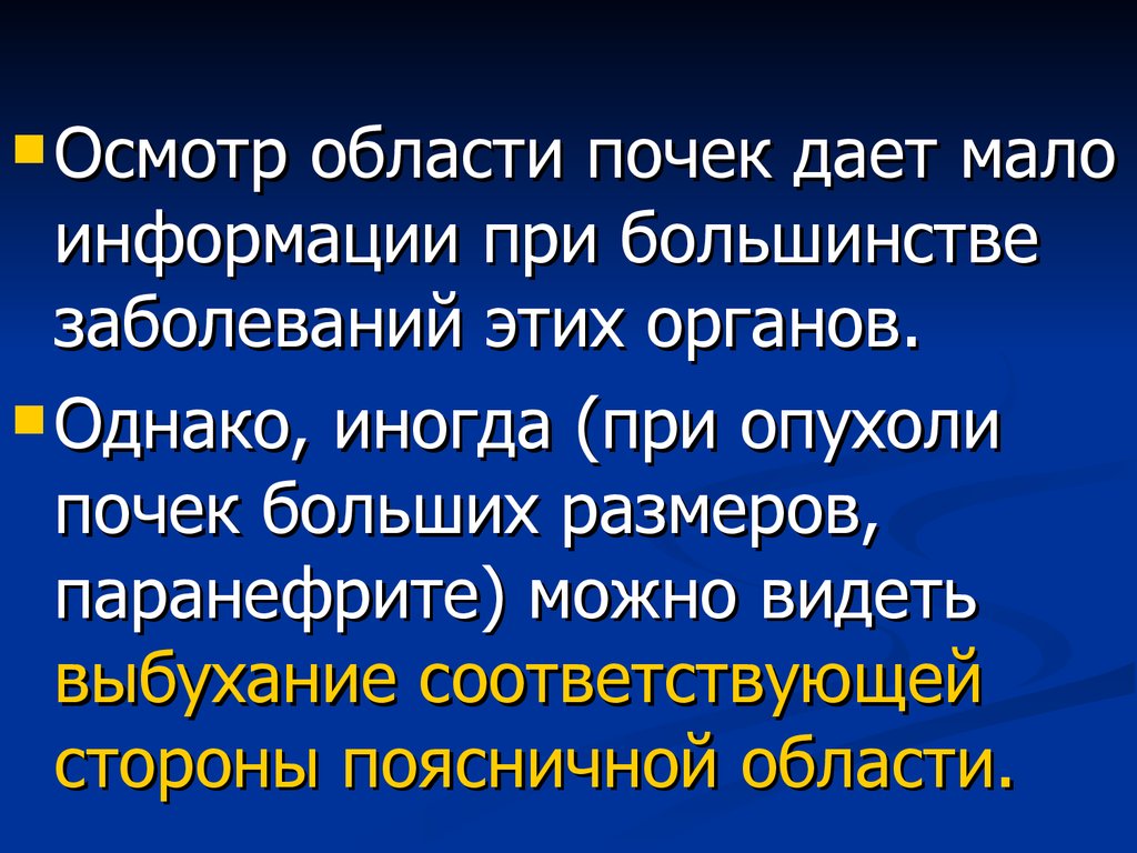 Осмотр по областям. Осмотр области почек и мочевого пузыря. Почки осмотр области почек. Патологии при осмотре области почек и мочевого пузыря.