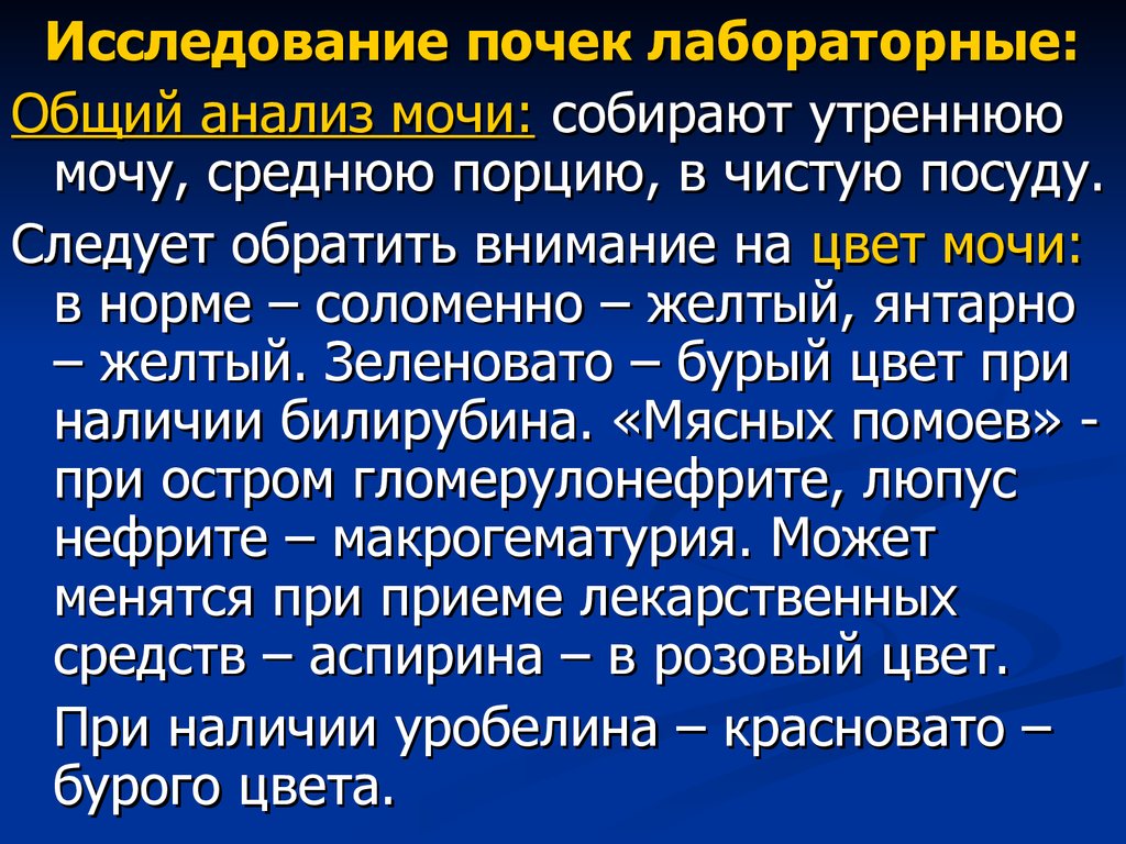 Исследование почек. Анализ мочи пропедевтика. Исследование почек пропедевтика. Общий анализ мочи в норме пропедевтика внутренних болезней.