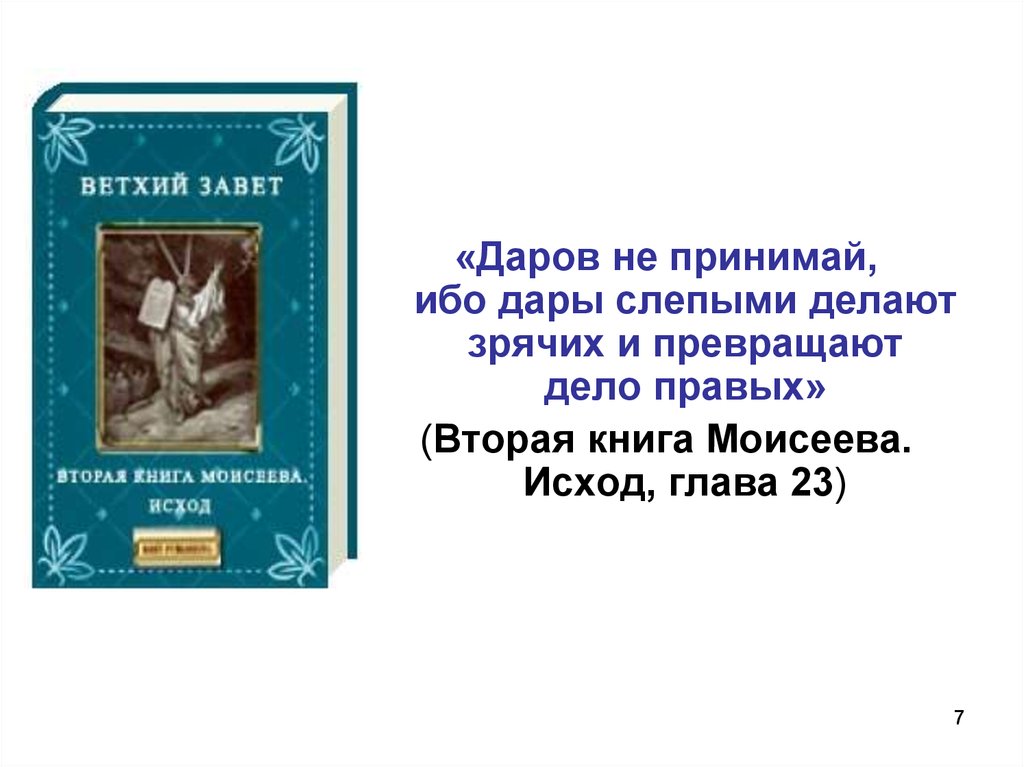 Даров не принимай ибо дары слепыми делают зрячих и превращают. Даров не принимай ибо дары слепыми делают зрячих и превращают дело. Исход 12 глава.