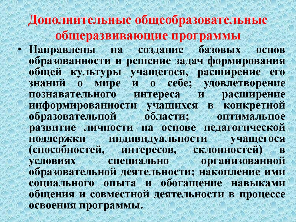 Направленности дополнительных общеразвивающих программ